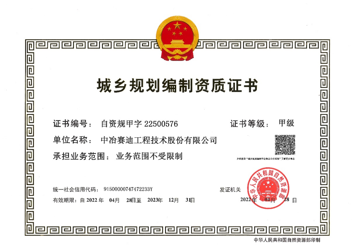 城鄉(xiāng)規(guī)劃編制資質甲級